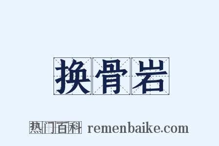 换骨岩是什么意思的图片